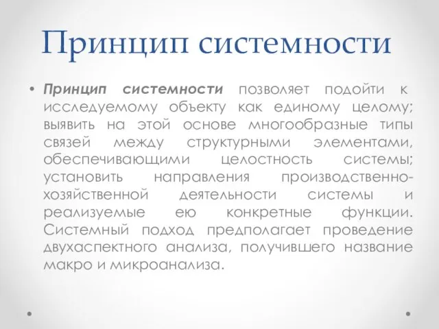 Принцип системности Принцип системности позволяет подойти к исследуемому объекту как единому целому;