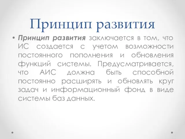 Принцип развития Принцип развития заключается в том, что ИС создается с учетом