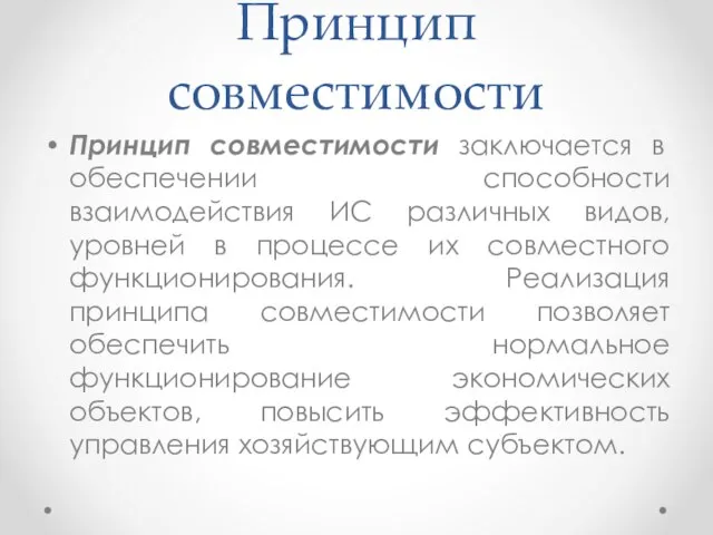 Принцип совместимости Принцип совместимости заключается в обеспечении способности взаимодействия ИС различных видов,