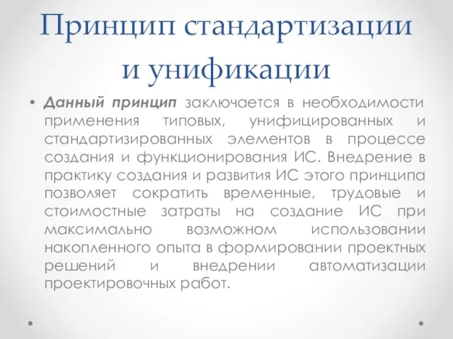 Принцип стандартизации и унификации Данный принцип заключается в необходимости применения типовых, унифицированных