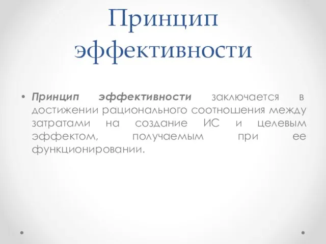 Принцип эффективности Принцип эффективности заключается в достижении рационального соотношения между затратами на