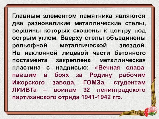 Главным элементом памятника являются две разновеликие металлические стелы, вершины которых скошены к