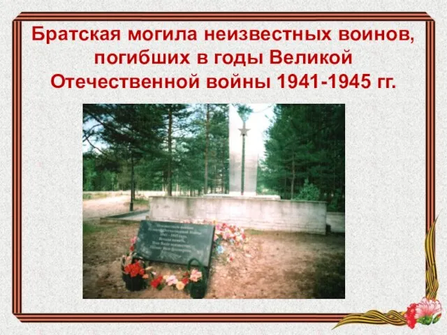 Братская могила неизвестных воинов, погибших в годы Великой Отечественной войны 1941-1945 гг.
