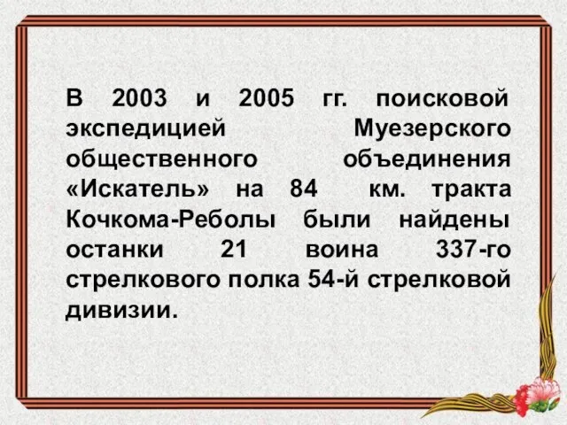 В 2003 и 2005 гг. поисковой экспедицией Муезерского общественного объединения «Искатель» на