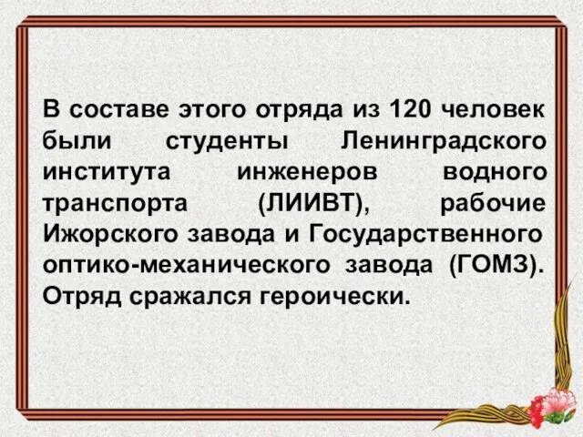 В составе этого отряда из 120 человек были студенты Ленинградского института инженеров
