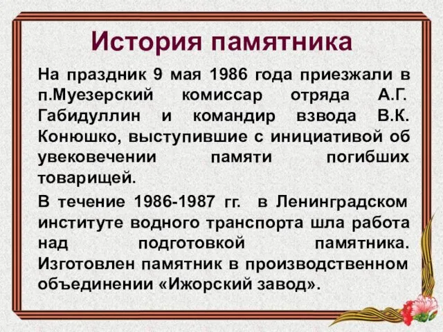 История памятника На праздник 9 мая 1986 года приезжали в п.Муезерский комиссар