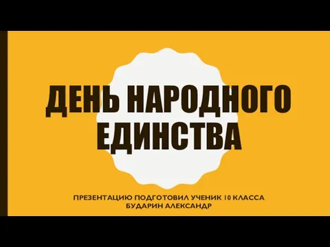 День народного единства