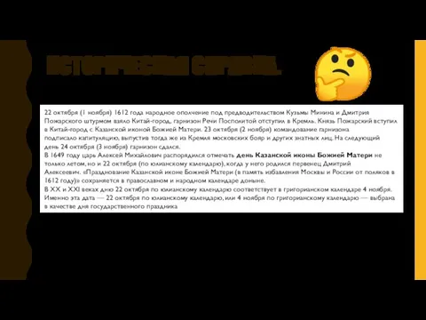 ИСТОРИЧЕСКАЯ СПРАВКА. 22 октября (1 ноября) 1612 года народное ополчение под предводительством