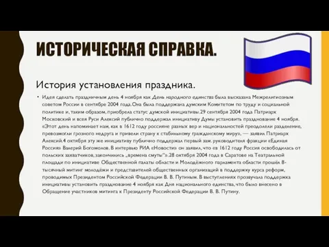 ИСТОРИЧЕСКАЯ СПРАВКА. Идея сделать праздничным день 4 ноября как День народного единства