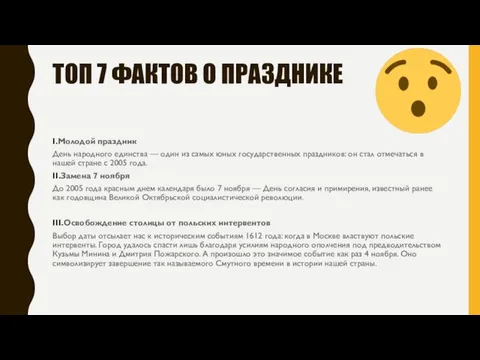 ТОП 7 ФАКТОВ О ПРАЗДНИКЕ I.Молодой праздник День народного единства — один