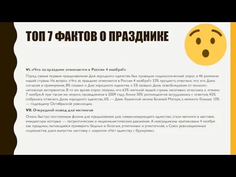 ТОП 7 ФАКТОВ О ПРАЗДНИКЕ VI. «Что за праздник отмечается в России