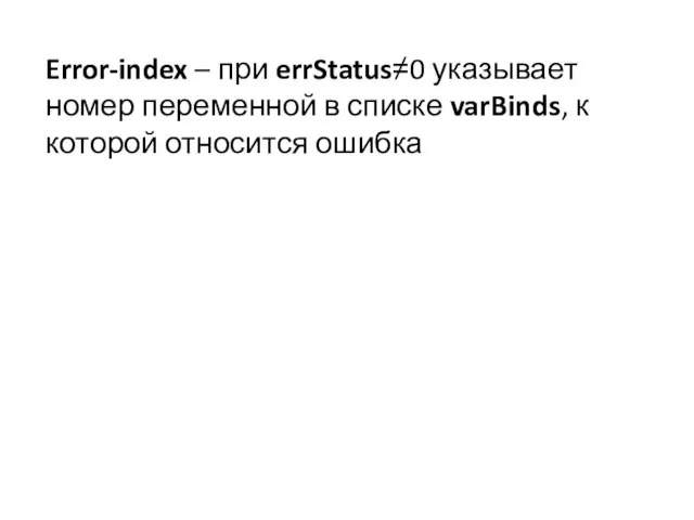 Error-index – при errStatus≠0 указывает номер переменной в списке varBinds, к которой относится ошибка