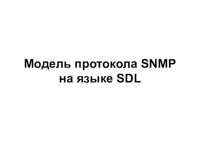 Модель протокола SNMP на языке SDL