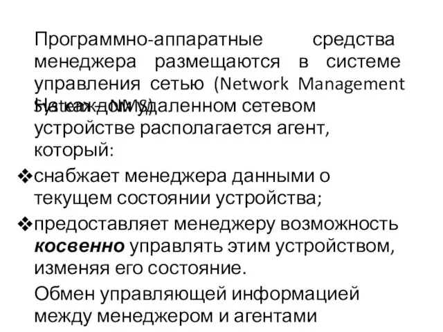 На каждом удаленном сетевом устройстве располагается агент, который: снабжает менеджера данными о