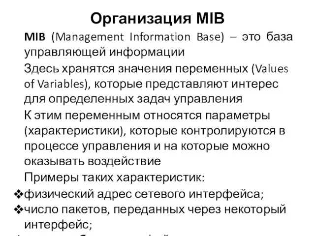 Организация MIB MIB (Management Information Base) – это база управляющей информации Здесь