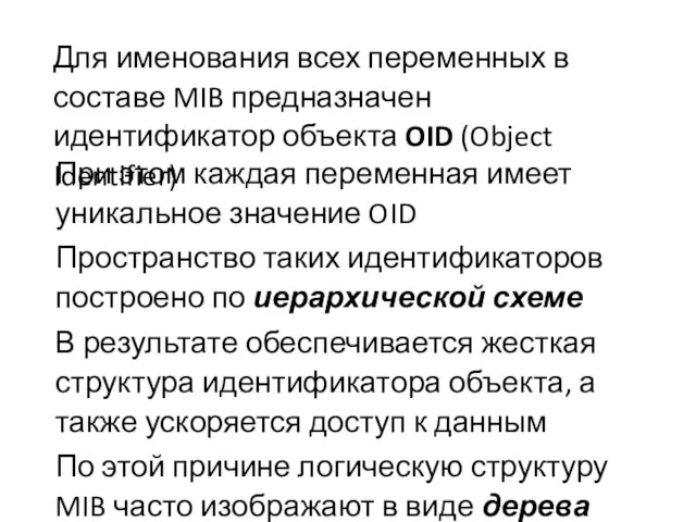 При этом каждая переменная имеет уникальное значение OID Пространство таких идентификаторов построено