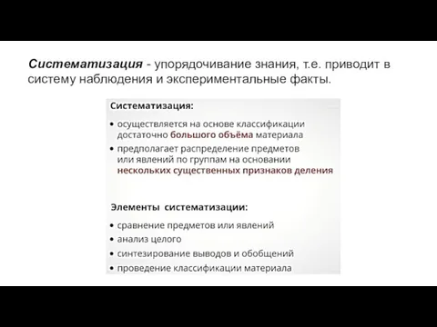 Систематизация - упорядочивание знания, т.е. приводит в систему наблюдения и экспериментальные факты.