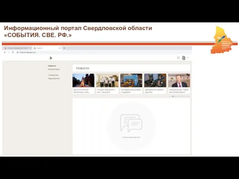 Информационный портал Свердловской области «СОБЫТИЯ. СВЕ. РФ.»