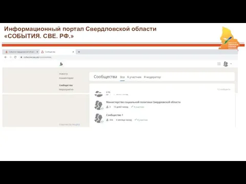 Информационный портал Свердловской области «СОБЫТИЯ. СВЕ. РФ.»