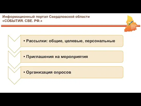 Информационный портал Свердловской области «СОБЫТИЯ. СВЕ. РФ.»