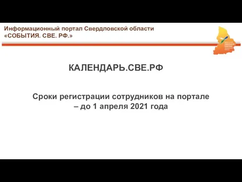 Сроки регистрации сотрудников на портале – до 1 апреля 2021 года КАЛЕНДАРЬ.СВЕ.РФ