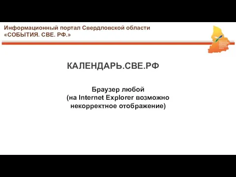 Информационный портал Свердловской области «СОБЫТИЯ. СВЕ. РФ.» КАЛЕНДАРЬ.СВЕ.РФ Браузер любой (на Internet Explorer возможно некорректное отображение)