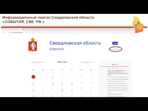 Информационный портал Свердловской области «СОБЫТИЯ. СВЕ. РФ.»