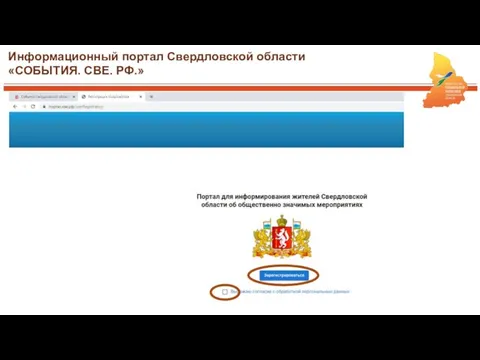 Информационный портал Свердловской области «СОБЫТИЯ. СВЕ. РФ.»