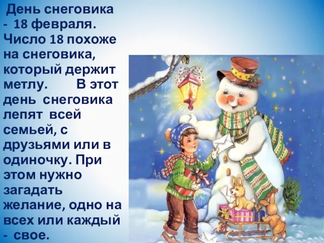 День снеговика - 18 февраля. Число 18 похоже на снеговика, который держит