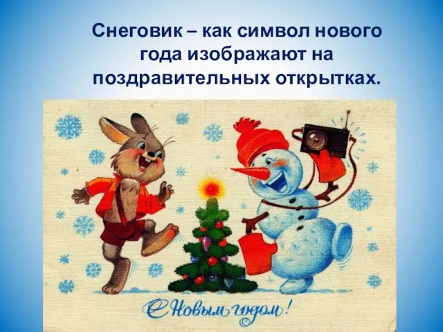 Снеговик – как символ нового года изображают на поздравительных открытках.