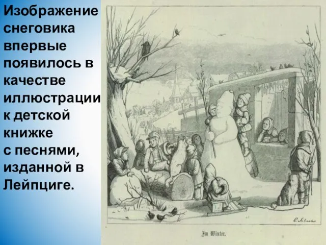 Изображение снеговика впервые появилось в качестве иллюстрации к детской книжке с песнями, изданной в Лейпциге.