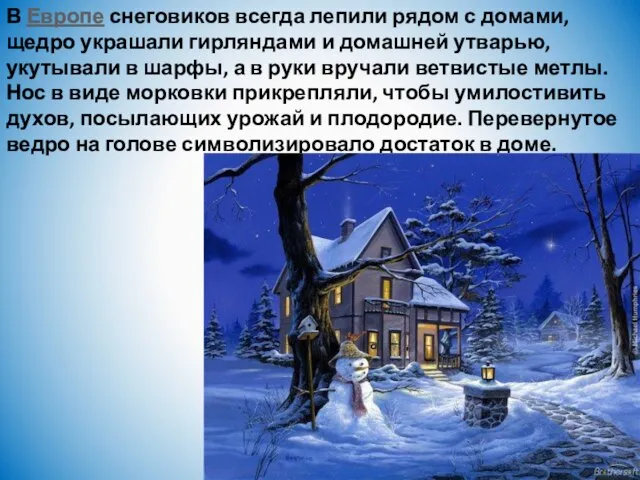 В Европе снеговиков всегда лепили рядом с домами, щедро украшали гирляндами и