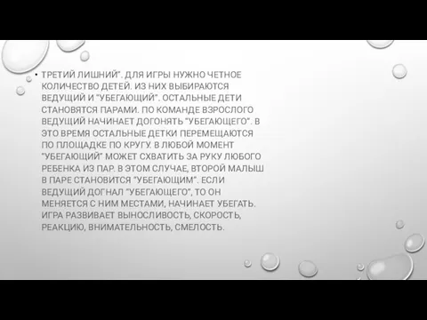 ТРЕТИЙ ЛИШНИЙ”. ДЛЯ ИГРЫ НУЖНО ЧЕТНОЕ КОЛИЧЕСТВО ДЕТЕЙ. ИЗ НИХ ВЫБИРАЮТСЯ ВЕДУЩИЙ