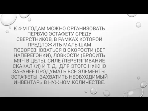 К 4-М ГОДАМ МОЖНО ОРГАНИЗОВАТЬ ПЕРВУЮ ЭСТАФЕТУ СРЕДУ СВЕРСТНИКОВ, В РАМКАХ КОТОРОЙ