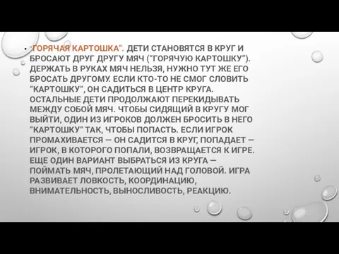 “ГОРЯЧАЯ КАРТОШКА”. ДЕТИ СТАНОВЯТСЯ В КРУГ И БРОСАЮТ ДРУГ ДРУГУ МЯЧ (“ГОРЯЧУЮ