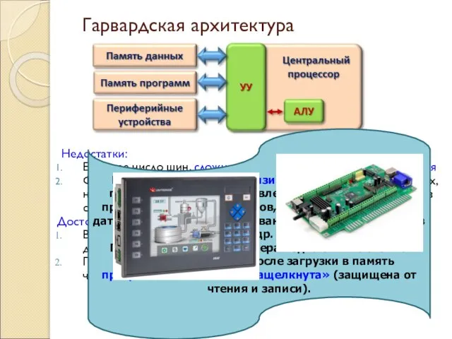 Гарвардская архитектура Недостатки: Большее число шин, сложнее реализовать Устройство управления Фиксированный объем