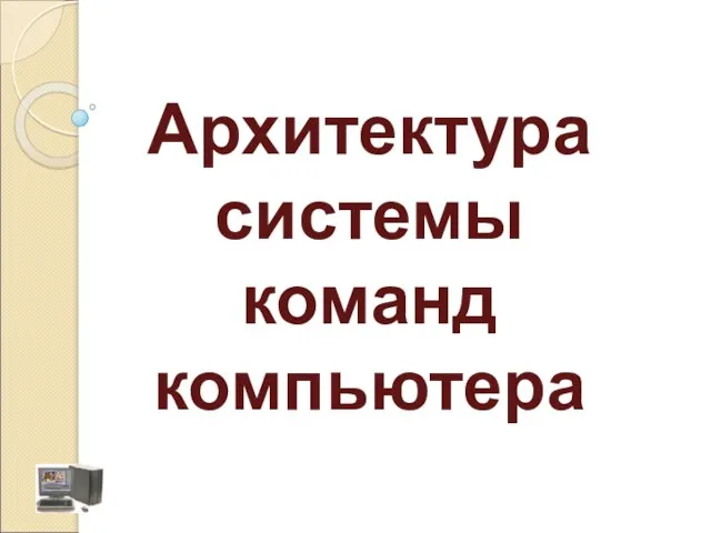 Архитектура системы команд компьютера