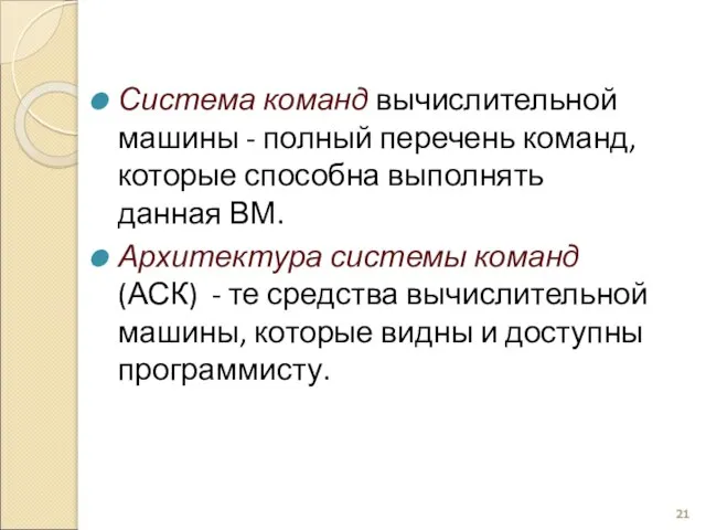 Система команд вычислительной машины - полный перечень команд, которые способна выполнять данная