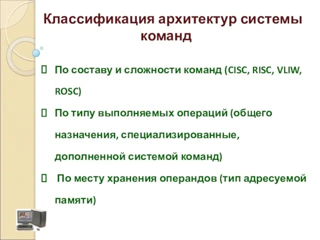 Классификация архитектур системы команд По составу и сложности команд (CISC, RISC, VLIW,