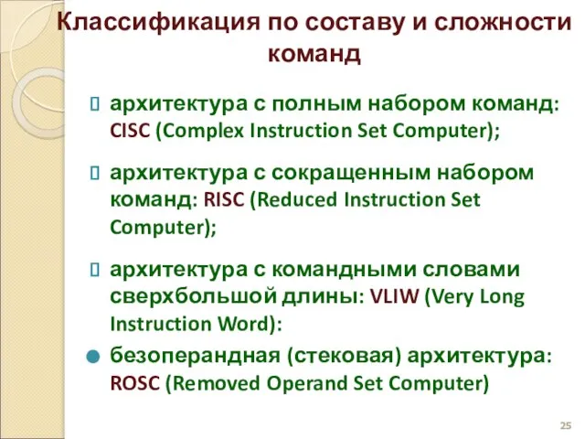 Классификация по составу и сложности команд архитектура с полным набором команд: CISC
