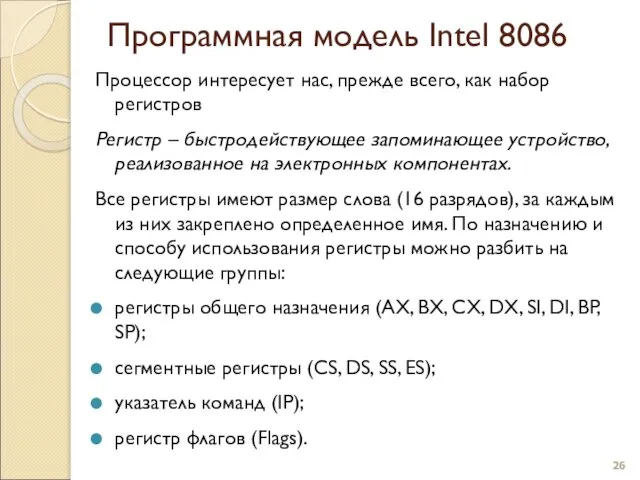 Программная модель Intel 8086 Процессор интересует нас, прежде всего, как набор регистров