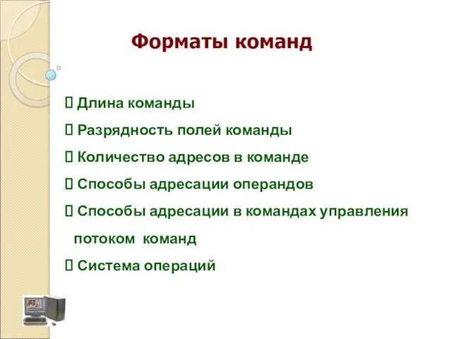 Форматы команд Длина команды Разрядность полей команды Количество адресов в команде Способы