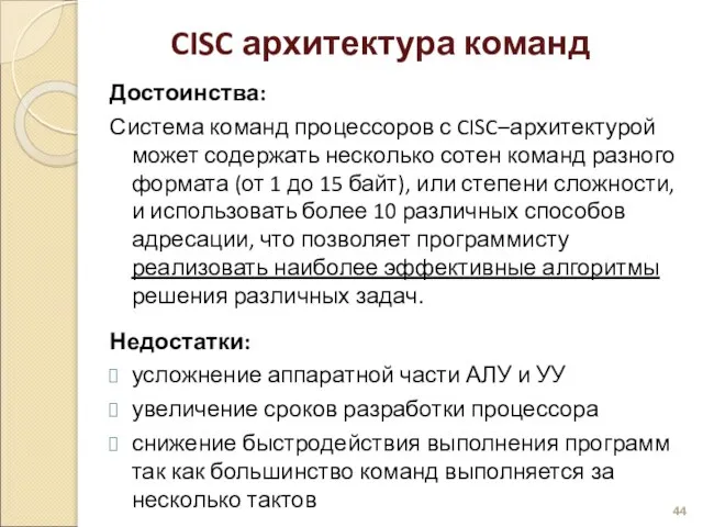 Достоинства: Система команд процессоров с CISC–архитектурой может содержать несколько сотен команд разного