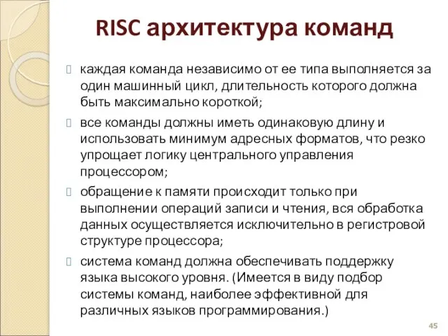 RISC архитектура команд каждая команда независимо от ее типа выполняется за один