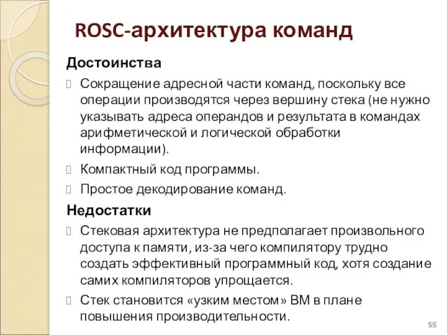 Достоинства Сокращение адресной части команд, поскольку все операции производятся через вершину стека