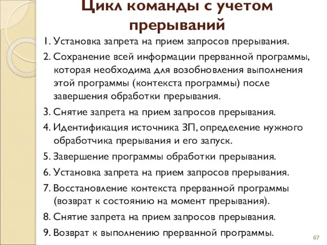 Цикл команды с учетом прерываний 1. Установка запрета на прием запросов прерывания.