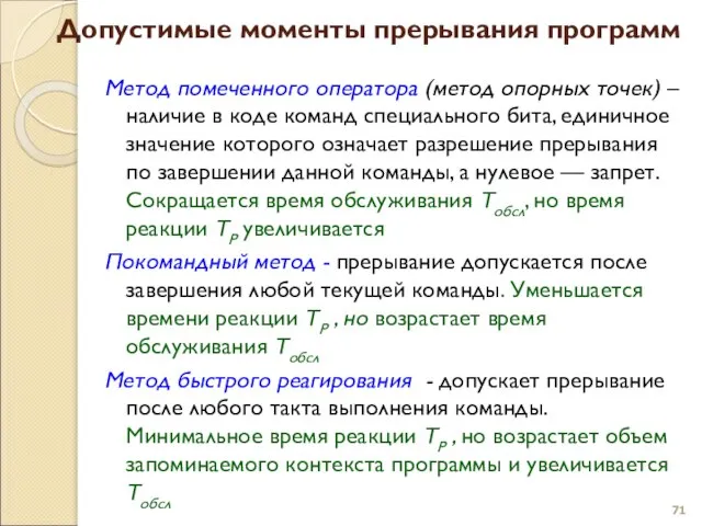 Допустимые моменты прерывания программ Метод помеченного оператора (метод опорных точек) – наличие