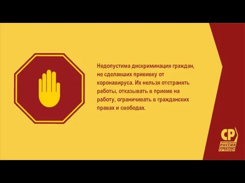 Недопустима дискриминация граждан, не сделавших прививку от коронавируса. Их нельзя отстранять работы,