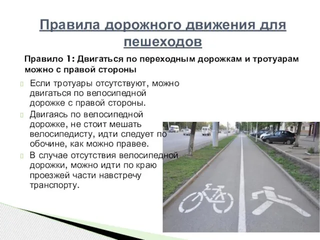 Если тротуары отсутствуют, можно двигаться по велосипедной дорожке с правой стороны. Двигаясь