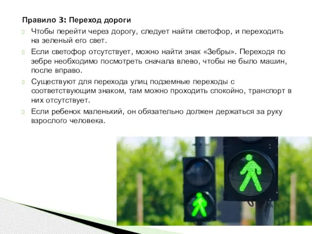 Правило 3: Переход дороги Чтобы перейти через дорогу, следует найти светофор, и